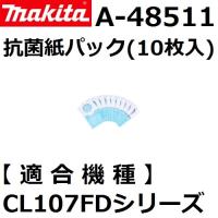 マキタ(makita) A-48511 充電式クリーナー用 抗菌紙パック10枚入【後払い不可】 | 佐勘金物店ヤフー店