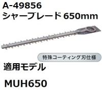 マキタ(makita) A-49856 純正品 生垣バリカン用 特殊コーティング仕様替刃 刃幅650mm (650mmシャーブレード) | 佐勘金物店ヤフー店