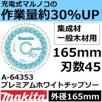 マキタ(makita) A-64353 プレミアムホワイトチップソー165mm 刃数45 (鮫肌チップソー) | 佐勘金物店ヤフー店