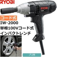 【最大トルク200N.m】リョービ(RYOBI) IW-2000 電動式 インパクトレンチセット【後払い不可】 | 佐勘金物店ヤフー店