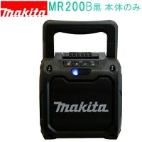 マキタ(makita)　MR200B 黒　V 充電式スピーカ （本体のみ）バッテリ・充電器別売 10.8V 14.4V 18V | 佐勘金物店ヤフー店