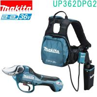 マキタ(makita)　UP362DPG2　18V+18V→36V 充電式せん定ハサミ バッテリ BL1860B × 2 本 2 口急速充電器 DC18RD・ハーネス一式付 | 佐勘金物店ヤフー店