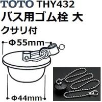 TOTO(トートー) お風呂用品 THY432 純正品 クサリ付きゴム栓 大 | 佐勘金物店ヤフー店