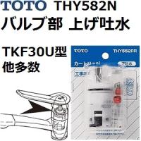 TOTO(トートー) 水栓用品 THY582N 純正品 バルブ部 上げ吐水(TKF30U型、他多数用) | 佐勘金物店ヤフー店
