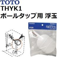TOTO(トートー) トイレ手洗用品 THYK1 純正品 ボールタップ用 浮玉 | 佐勘金物店ヤフー店