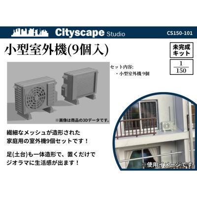CS150-101 小型室外機(9個入) ：Cityscape Studio 未塗装キット N(1