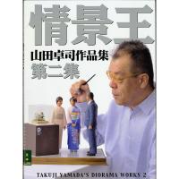 情景王　第二集　山田卓司作品集　TAKUJI YAMADA'S DIORAMA WORKS 2　：ホビージャパン (本)　9784798606620 | さかつうヤフー店