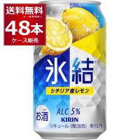 チューハイ 缶チューハイ 送料無料 キリン 氷結 シチリア産レモン 350ml×48本(2ケース) | 酒やビックYahoo!ショッピング店