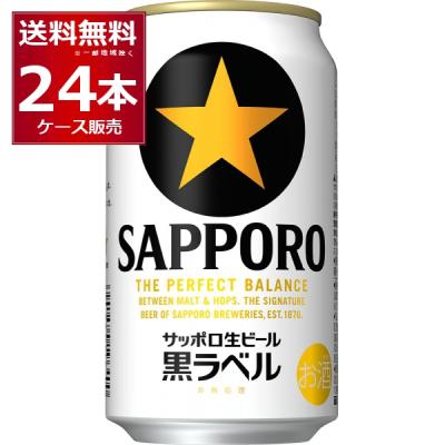 サッポロ黒ラベル 350ml 24本のおすすめ人気商品一覧 通販 - Yahoo