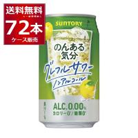 ノンアルコール サントリー のんある気分 グレープフルーツサワーテイスト 350ml×72本(3ケース)[送料無料※一部地域は除く] | 酒やビックYahoo!ショッピング店