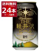 THE 軽井沢ビール 黒ビール (ブラック) 350ml×24本(1ケース) | 酒やビックYahoo!ショッピング店