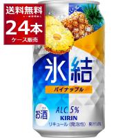 チューハイ 缶チューハイ 送料無料 キリン 氷結 パイナップル 350ml×24本(1ケース) | 酒やビックYahoo!ショッピング店