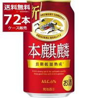 新ジャンル ビール類 送料無料 キリン 本麒麟 350ml×72本(3ケース) | 酒やビックYahoo!ショッピング店