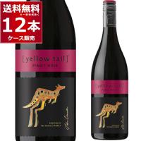 エントリー不要 誰でもP5倍 12/30 9:59まで イエローテイル ピノ・ノワール 750ml×12本(2ケース) | 酒やビックYahoo!ショッピング店