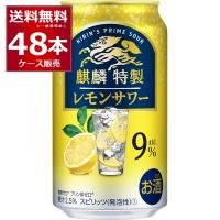 チューハイ 缶チューハイ 麒麟特製 レモンサワー 350ml×48本(2ケース)[送料無料※一部地域は除く] | 酒やビックYahoo!ショッピング店