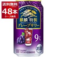 チューハイ 缶チューハイ 麒麟特製 グレープサワー 350ml×48本(2ケース)[送料無料※一部地域は除く] | 酒やビックYahoo!ショッピング店