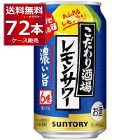 チューハイ サントリー こだわり酒場のレモンサワー 濃い旨 350ml×72本(3ケース)[送料無料※一部地域は除く] | 酒やビックYahoo!ショッピング店