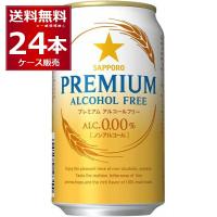 ノンアルコールビール サッポロ プレミアムアルコールフリー 350ml×24本(1ケース)[送料無料※一部地域は除く] | 酒やビックYahoo!ショッピング店