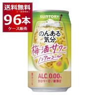 ノンアルコール 送料無料 サントリー のんある気分 梅酒サワーテイスト 350ml×96本(4ケース)[送料無料※一部地域は除く] | 酒やビックYahoo!ショッピング店