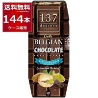 137degrees ベルギーチョコピスタチオミルク 180ml×144本(4ケース) [送料無料※一部地域は除く] | 酒やビックYahoo!ショッピング店