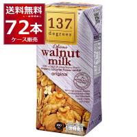 137degrees ウォールナッツミルク 180ml×72本(2ケース)  [送料無料※一部地域は除く] | 酒やビックYahoo!ショッピング店