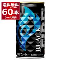 缶コーヒー 珈琲 送料無料 キリン ファイア ブラック 185ml×60本(2ケース)[送料無料※一部地域は除く] | 酒やビックYahoo!ショッピング店