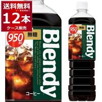 ブレンディ ボトルコーヒー 無糖 950ml×12本(1ケース) Blendy ブラック コーヒー 珈琲 ペットボトル サントリーフーズ [送料無料※一部地域は除く] | 酒やビックYahoo!ショッピング店