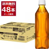 キリン 午後の紅茶 おいしい無糖 ラベルレス 500ml×48本(2ケース)   [送料無料※一部地域は除く] | 酒やビックYahoo!ショッピング店