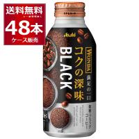 缶コーヒー 珈琲 送料無料 アサヒ ワンダ WONDA コクの深味 ブラック ボトル 缶コーヒー 400g缶×48本(2ケース)[送料無料※一部地域は除く] | 酒やビックYahoo!ショッピング店