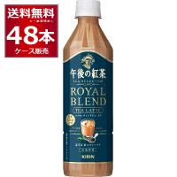 キリン 午後の紅茶 TEA SELECTION ロイヤルブレンドティーラテ 500ml×48本(2ケース) | 酒やビックYahoo!ショッピング店