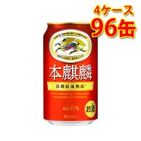 キリン 本麒麟 350ml 24缶 4ケース 計96缶 新ジャンル 国産 送料無料 北海道 沖縄は送料1000円 代引不可 同梱不可 日時指定不可 | サカツコーポレーション