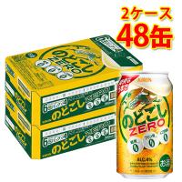 キリン のどごしZERO 350ml ×48缶 2ケース 新ジャンル 国産 送料無料 北海道 沖縄は送料1000円 代引不可 同梱不可 日時指定不可 | サカツコーポレーション