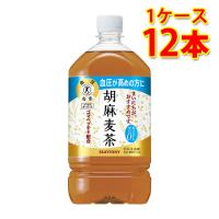 サントリー 胡麻麦茶 1050ml 12本 1ケース お茶飲料 送料無料 北海道 沖縄は送料1000円 代引不可 同梱不可 日時指定不可 | サカツコーポレーション