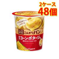 じっくりコトコト こんがりパン 濃厚コーンポタージュ 48個 2ケース スープ カップ 送料無料 北海道 沖縄は送料1000円 代引不可 同梱不可 日時指定不可 | サカツコーポレーション