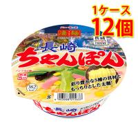 凄麺 長崎ちゃんぽん 12個 1ケース ラーメン カップ麺 送料無料 北海道 沖縄は送料1000円加算 代引不可 同梱不可 日時指定不可 | サカツコーポレーション