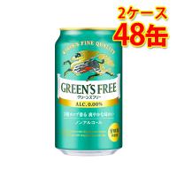 キリン グリーンズフリー 350ml 24缶 2ケース 計48缶 送料無料 北海道 沖縄は送料1000円 代引不可 同梱不可 日時指定不可 | サカツコーポレーション