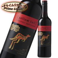 イエローテイル カベルネソーヴィニヨン 750ml | プライムリカーズ