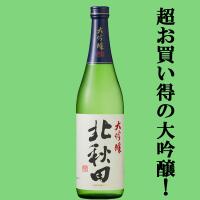 【ワイングラス日本酒アワード2年連続金賞！】　北秋田　大吟醸　山田錦100％使用　720ml | お酒の専門店ファースト Yahoo!店