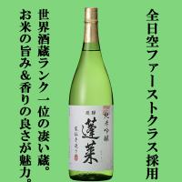 【ANA国際線ファーストクラス採用！】【世界酒蔵ランキング第1位の蔵が造る一押し商品！】蓬莱　純米吟醸　家伝手造り　飛騨ほまれ　精米歩合55％　1800ml(s) | お酒の専門店ファースト Yahoo!店