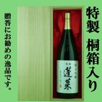 「★豪華桐箱入り」【ANA国際線ファーストクラス採用！】【コンクール三冠達成！】　蓬莱　純米吟醸　家伝手造り　1800ml | お酒の専門店ファースト Yahoo!店