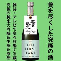 ■■【限定入荷しました！】【世界酒蔵ランキング一位蔵の贅を尽くした究極のお酒！】　蓬莱　THE FIRST TAKE　純米大吟醸　無濾過＆生原酒　720ml | お酒の専門店ファースト Yahoo!店