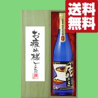 【送料無料・ギフトに最適！】御祝・御礼「お疲れ様でした」　蓬莱　色おとこ　純米大吟醸　720ml「豪華桐箱入り」(北海道・沖縄は送料+990円) | お酒の専門店ファースト Yahoo!店