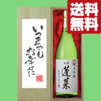 【送料無料・ギフトに最適！】結婚祝「いつまでもお幸せに」　蓬莱　純米吟醸　家伝手造り　1800ml「豪華桐箱入り」(北海道・沖縄は送料+990円) | お酒の専門店ファースト Yahoo!店