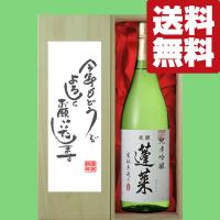 【送料無料・ギフトに最適！】新年ご挨拶「今年もよろしく」　蓬莱　純米吟醸　家伝手造り　1800ml「豪華桐箱入り」(北海道・沖縄は送料+990円) | お酒の専門店ファースト Yahoo!店