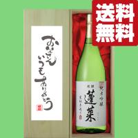 【送料無料・ギフトに最適！】父の日「お父さんいつもありがとう」　蓬莱　純米吟醸　家伝手造り　1800ml「豪華桐箱入り」(北海道・沖縄は送料+990円) | お酒の専門店ファースト Yahoo!店