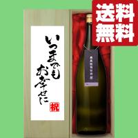 【送料無料・ギフトに最適！】【パンフレット入り！】結婚祝「いつまでもお幸せに」　蓬莱　最高級　純米大吟醸　極秘酒　1800ml(北海道・沖縄は送料+990円) | お酒の専門店ファースト Yahoo!店