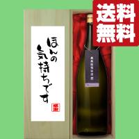 【送料無料・ギフトに最適！】【パンフレット入り！】　御礼「ほんの気持ちです」　蓬莱　最高級　純米大吟醸　極秘酒　1800ml(北海道・沖縄は送料+990円) | お酒の専門店ファースト Yahoo!店