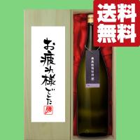 【送料無料・ギフトに最適！】【パンフレット入り！】　御祝・御礼「お疲れ様でした」　蓬莱　最高級　純米大吟醸　極秘酒　1800ml(北海道・沖縄は送料+990円) | お酒の専門店ファースト Yahoo!店