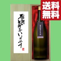 【送料無料・ギフトに最適！】【パンフレット入り！】御礼「感謝の気持ちでいっぱい」　蓬莱　最高級　純米大吟醸　極秘酒　1800ml(北海道・沖縄は送料+990円) | お酒の専門店ファースト Yahoo!店