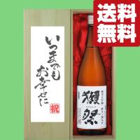【送料無料・ギフトに最適！】結婚祝「いつまでもお幸せに」　獺祭　三割九分　純米大吟醸　1800ml「豪華桐箱入り」(北海道・沖縄は送料+990円) | お酒の専門店ファースト Yahoo!店